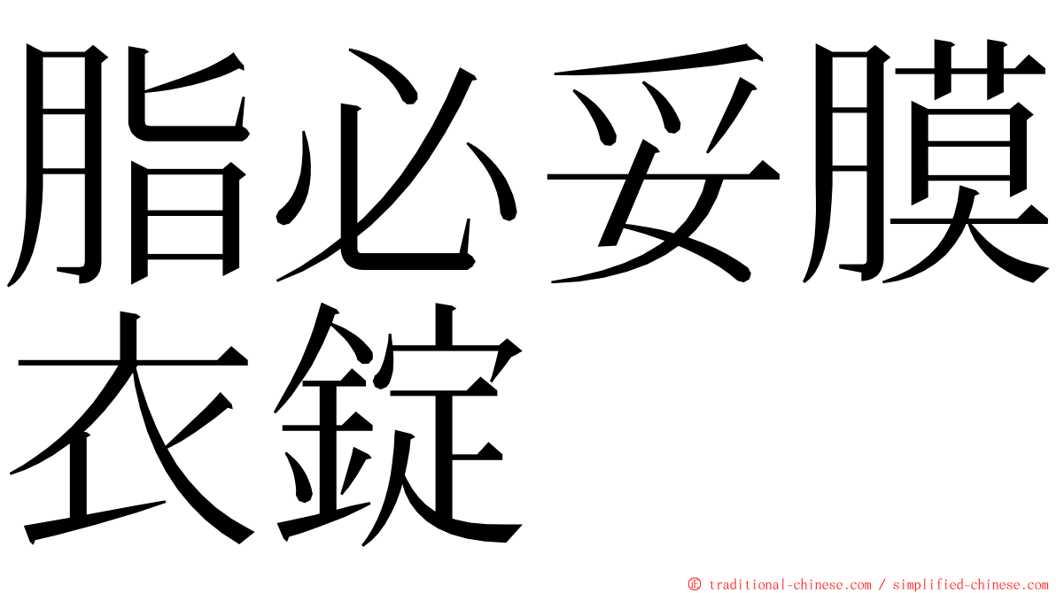 脂必妥膜衣錠 ming font