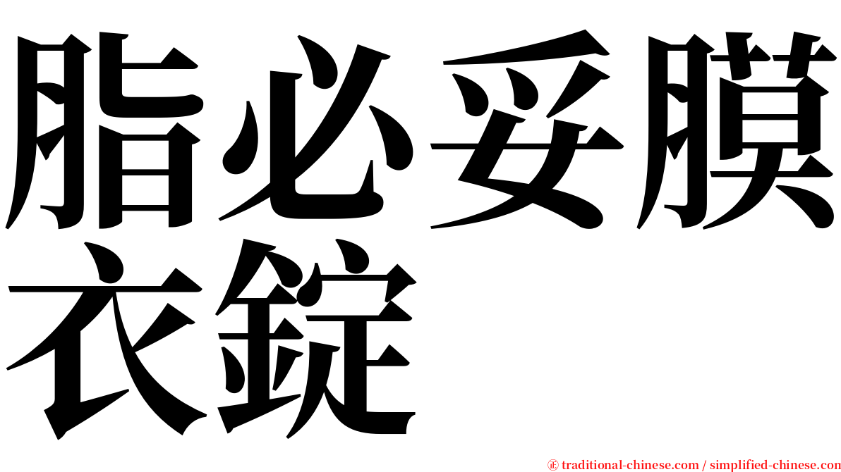 脂必妥膜衣錠 serif font