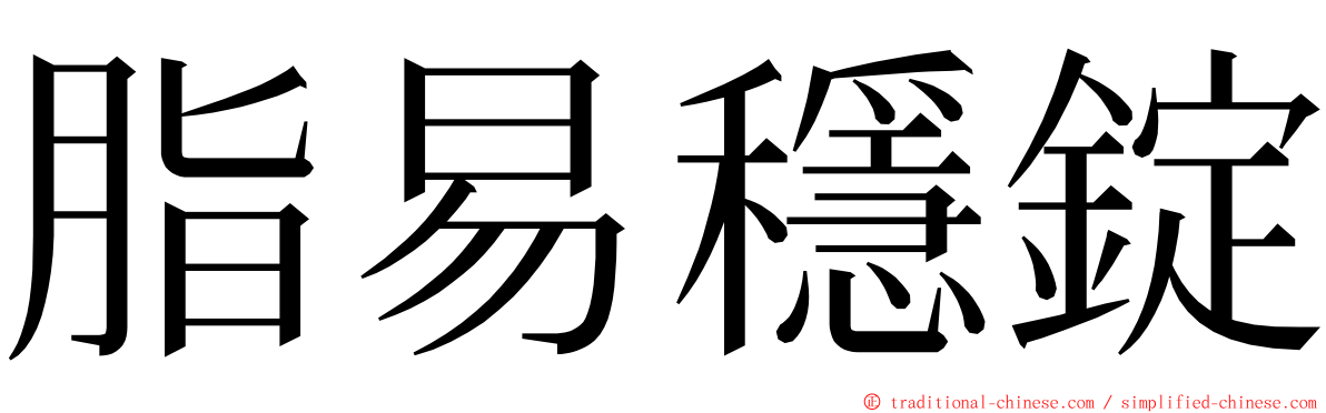 脂易穩錠 ming font