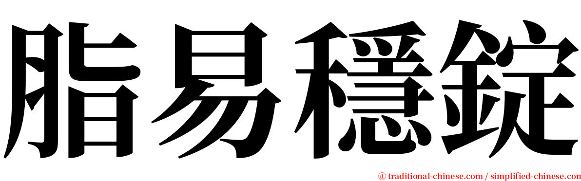 脂易穩錠 serif font