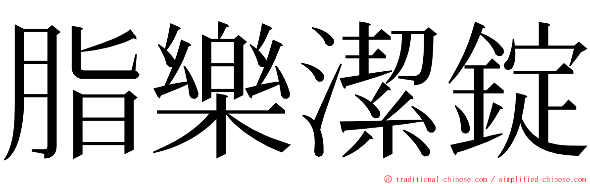 脂樂潔錠 ming font