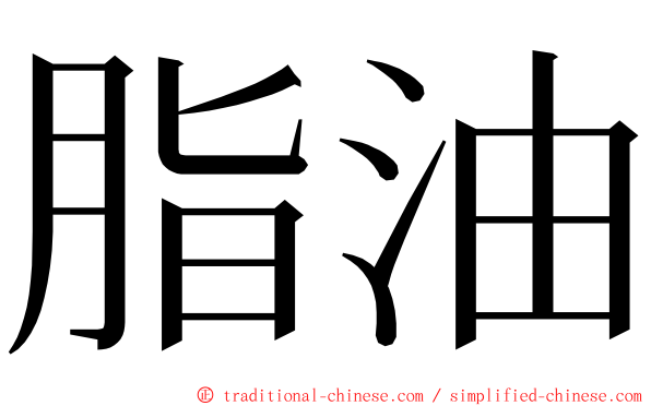 脂油 ming font