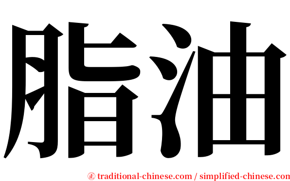 脂油 serif font