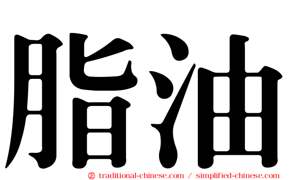 脂油