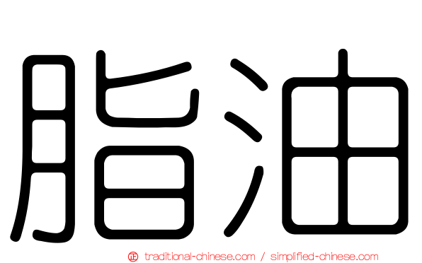 脂油