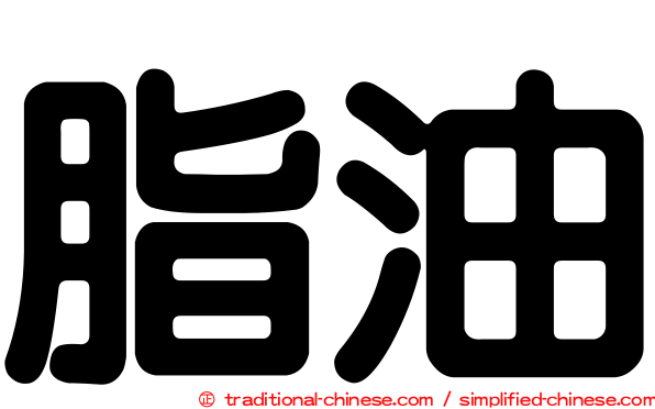 脂油