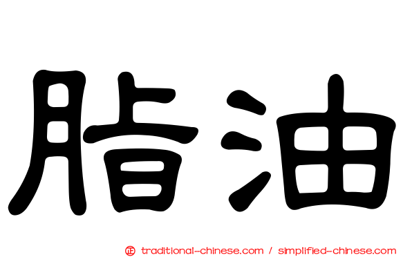 脂油