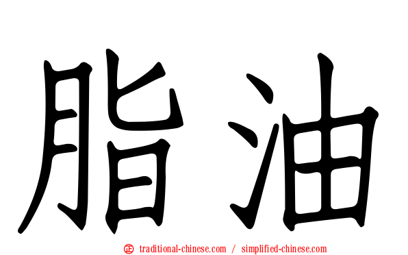 脂油