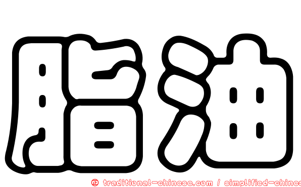 脂油
