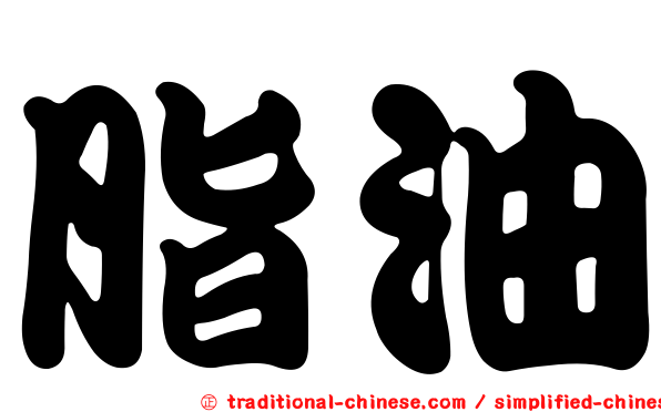脂油