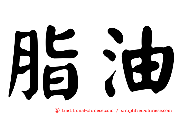 脂油