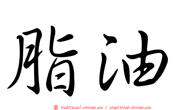 脂油