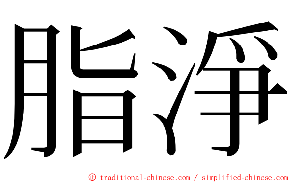 脂淨 ming font