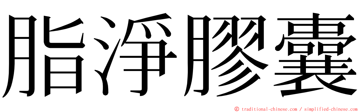 脂淨膠囊 ming font