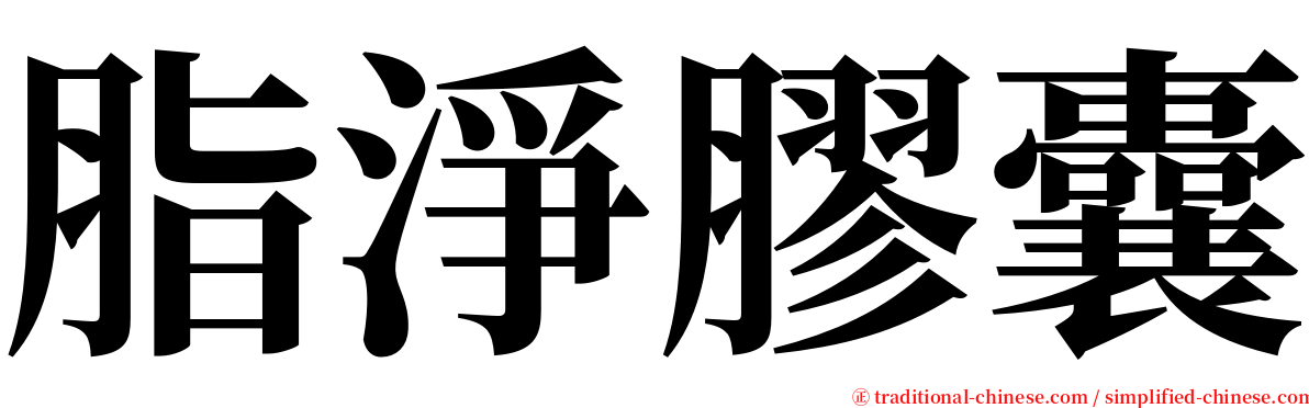 脂淨膠囊 serif font