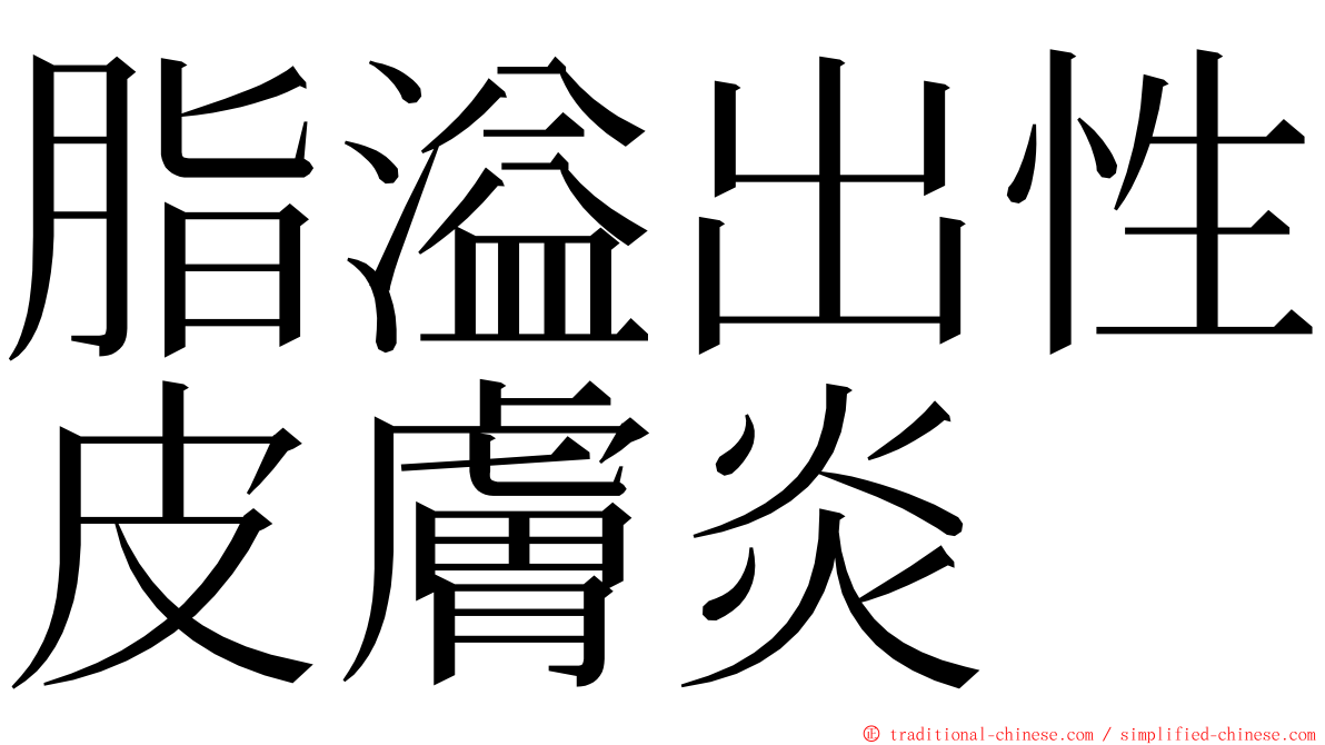 脂溢出性皮膚炎 ming font