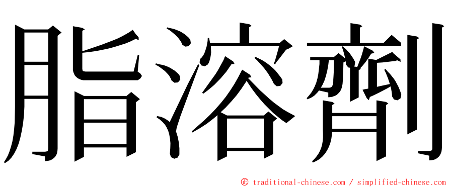 脂溶劑 ming font