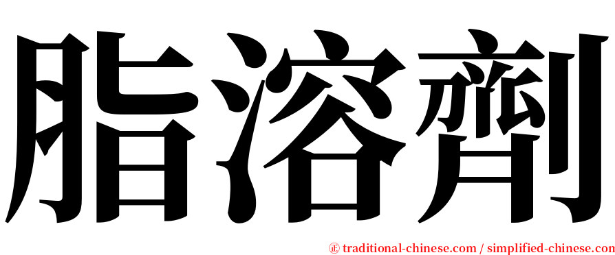 脂溶劑 serif font