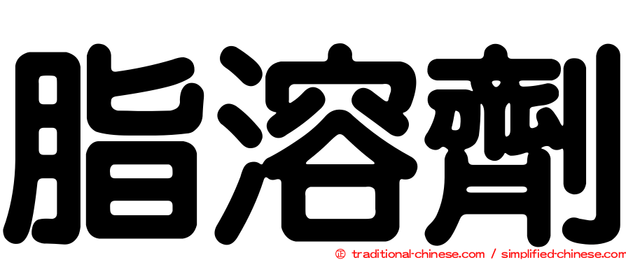 脂溶劑