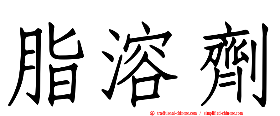 脂溶劑