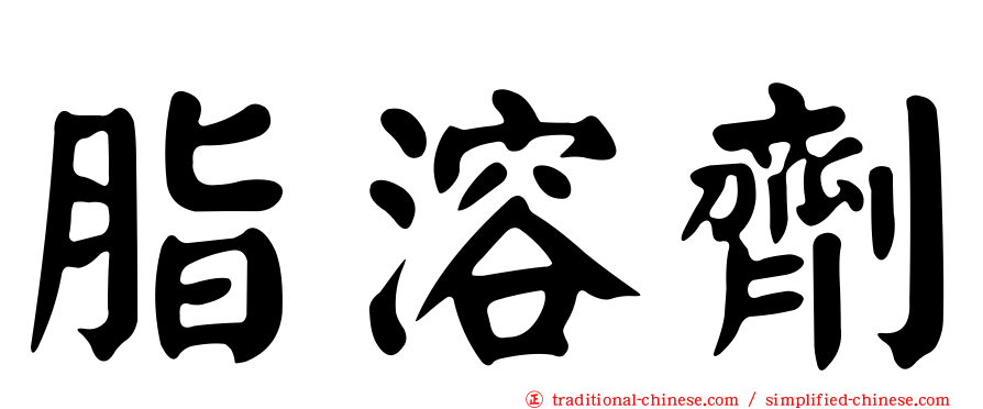 脂溶劑