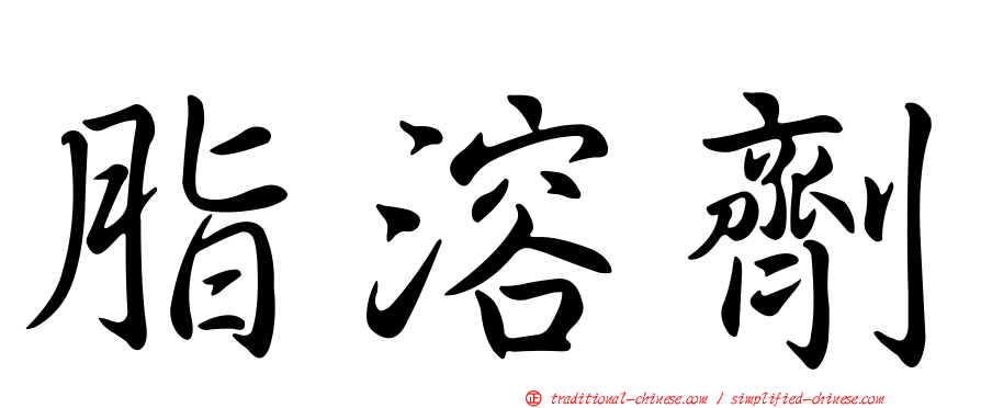 脂溶劑