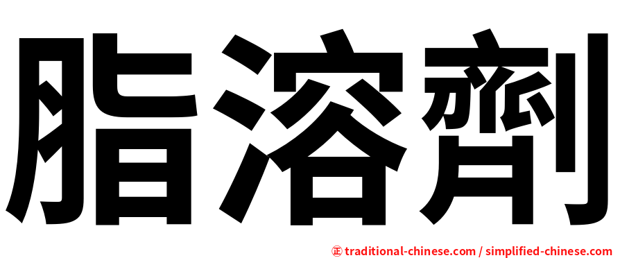 脂溶劑