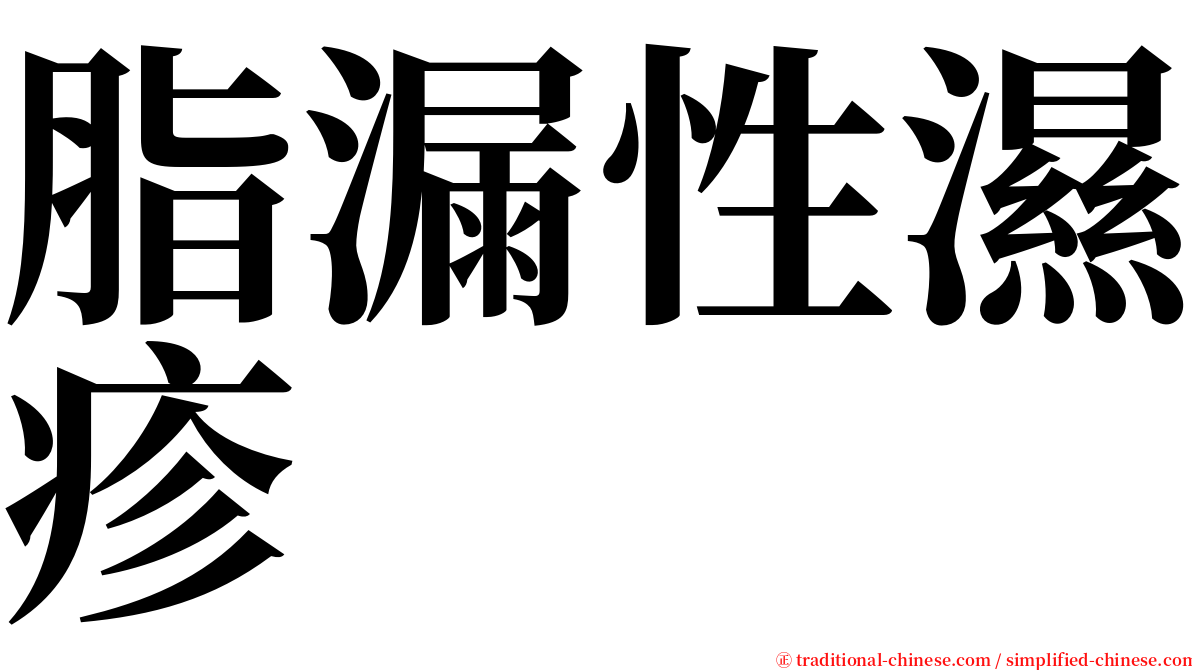 脂漏性濕疹 serif font