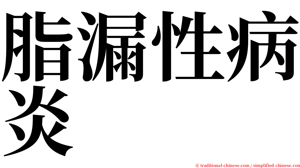 脂漏性病炎 serif font