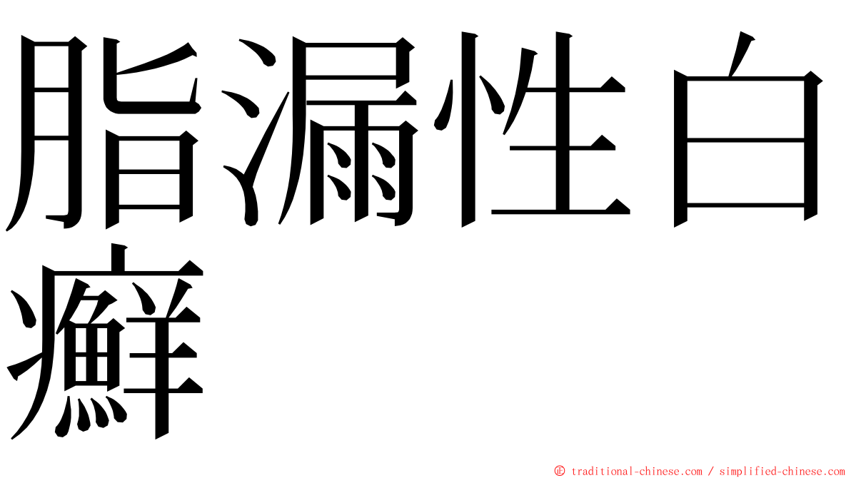 脂漏性白癬 ming font