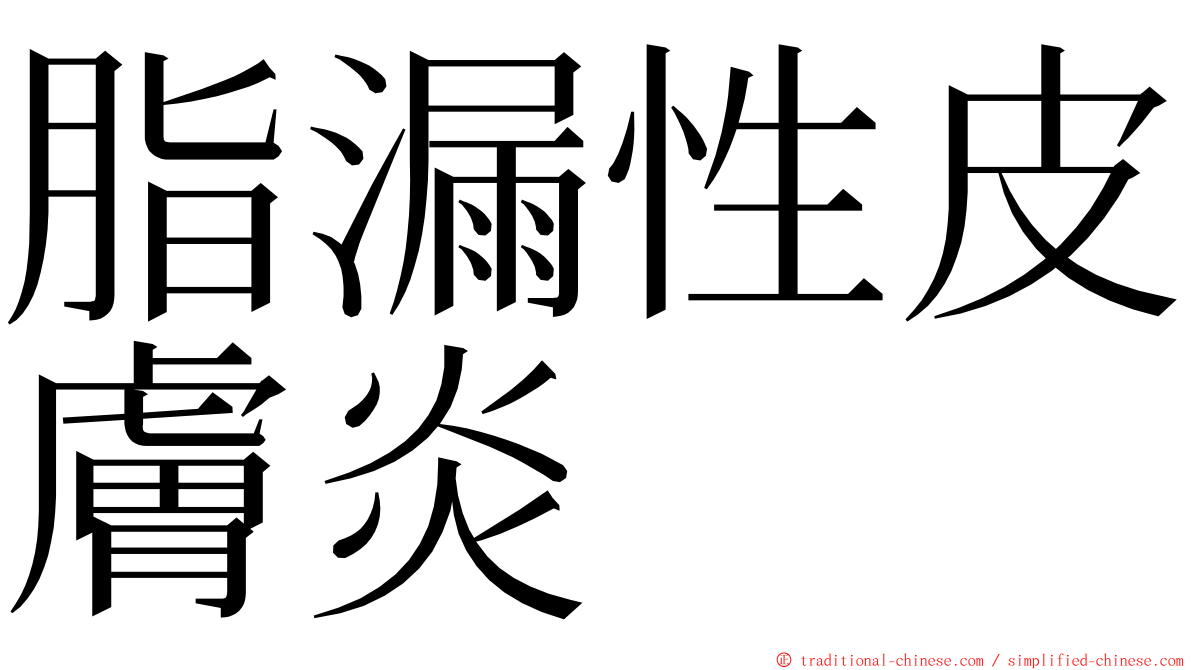 脂漏性皮膚炎 ming font