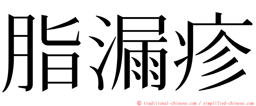 脂漏疹 ming font