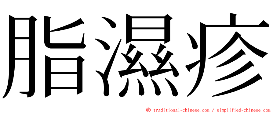 脂濕疹 ming font