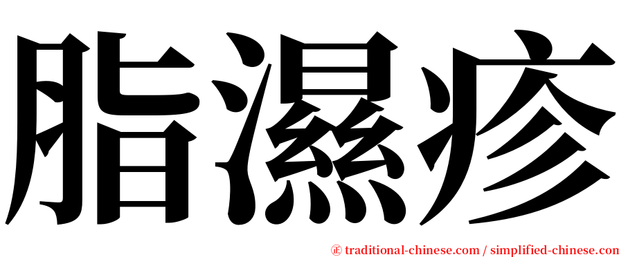 脂濕疹 serif font