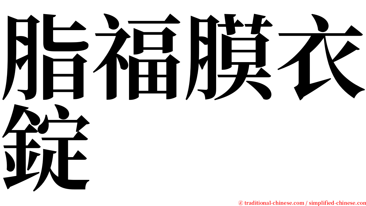 脂福膜衣錠 serif font