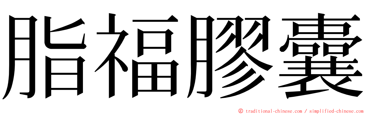 脂福膠囊 ming font