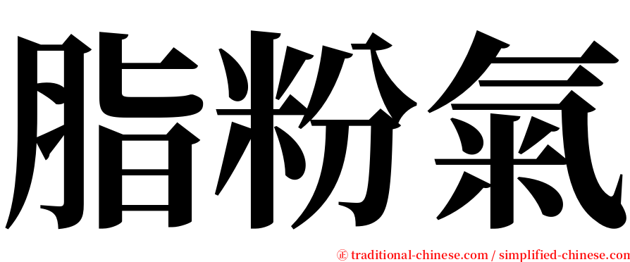 脂粉氣 serif font