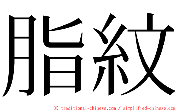 脂紋 ming font