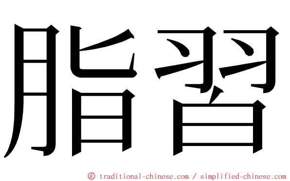 脂習 ming font