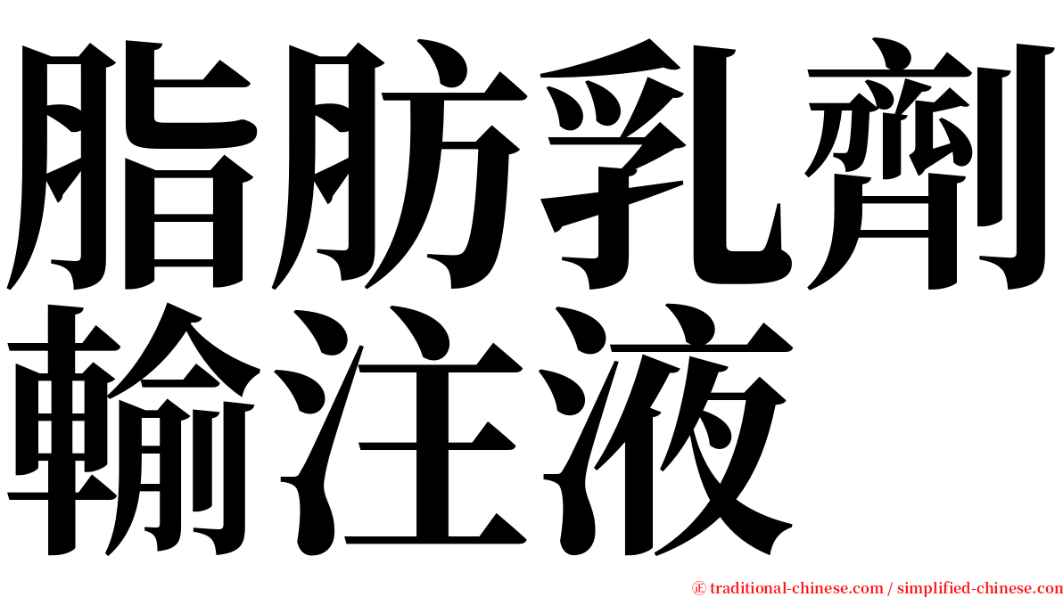 脂肪乳劑輸注液 serif font