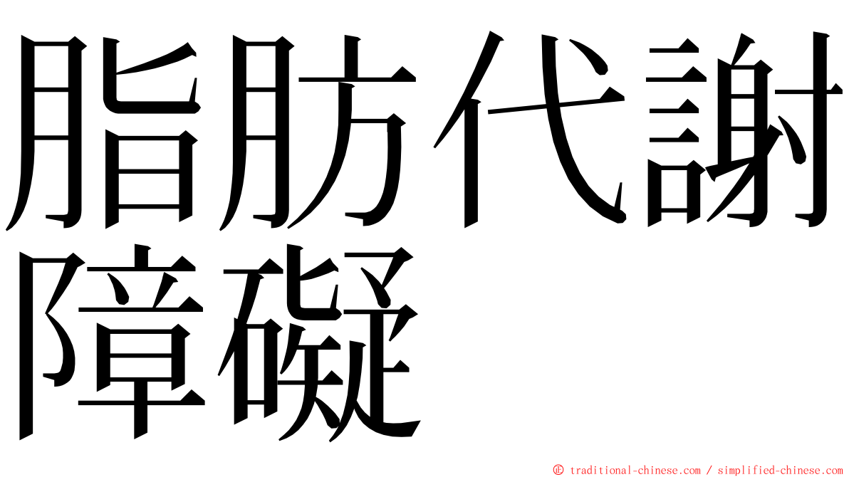 脂肪代謝障礙 ming font