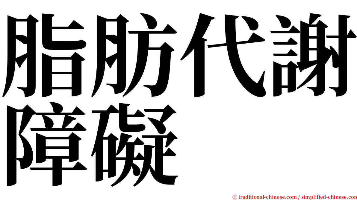 脂肪代謝障礙 serif font