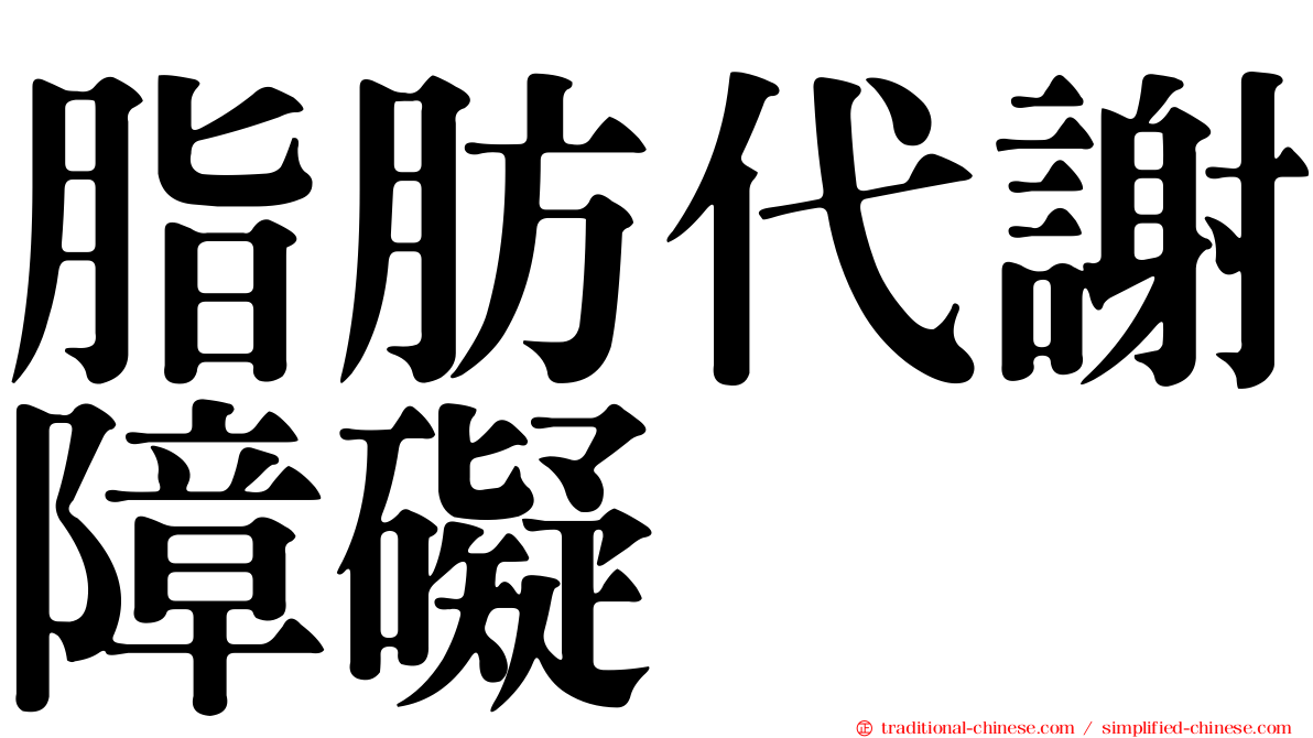 脂肪代謝障礙