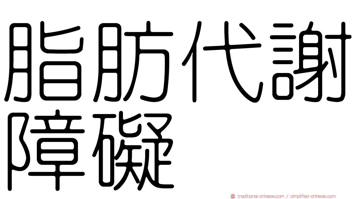 脂肪代謝障礙