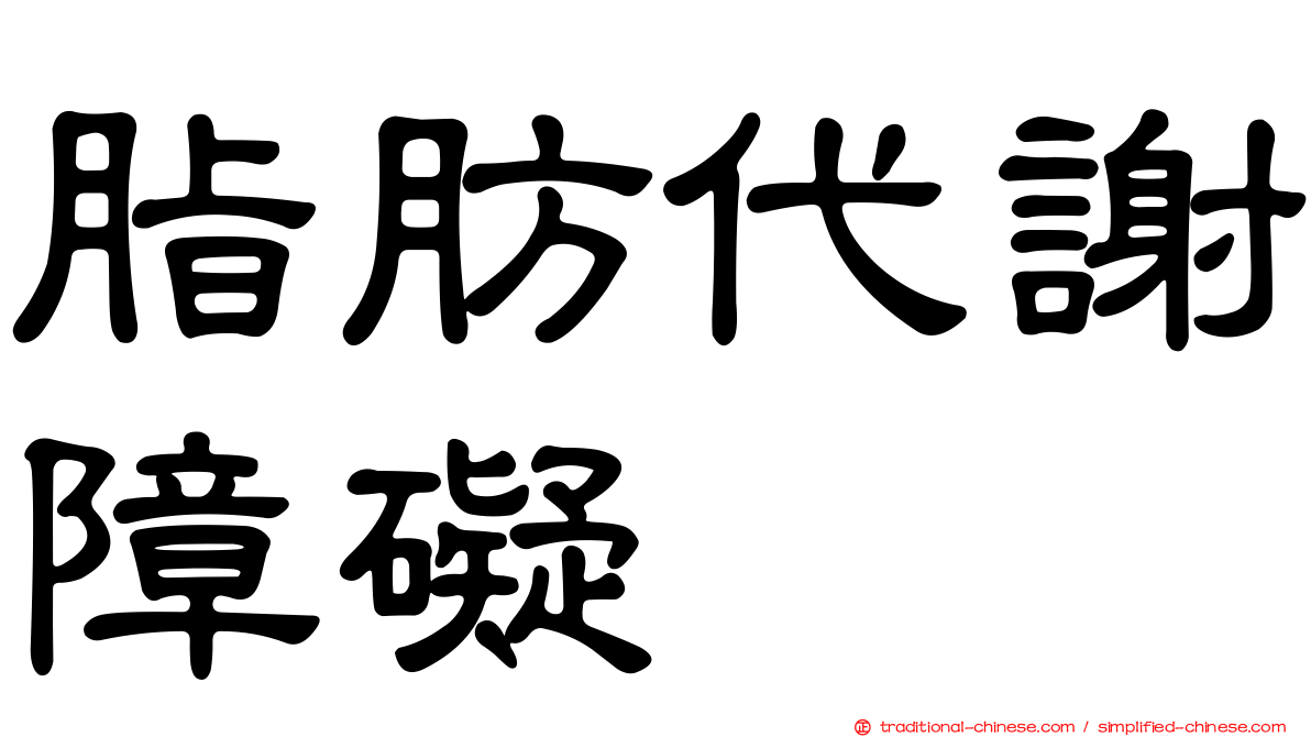 脂肪代謝障礙