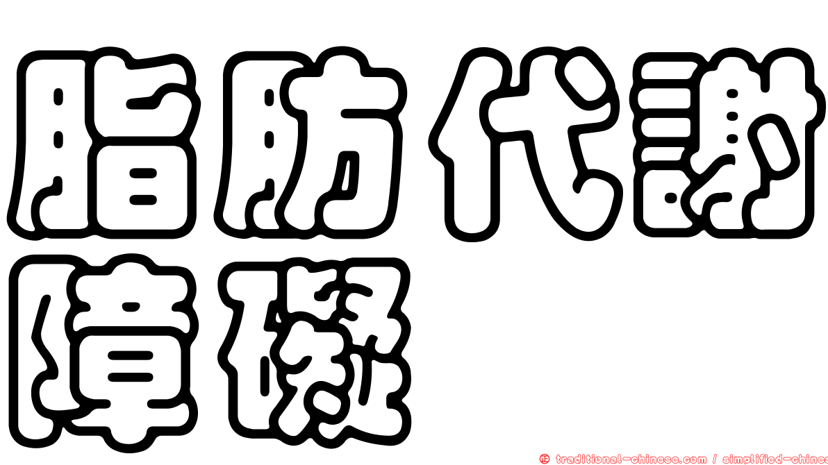 脂肪代謝障礙