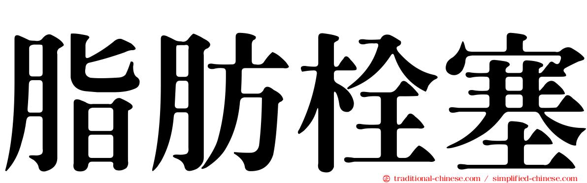 脂肪栓塞