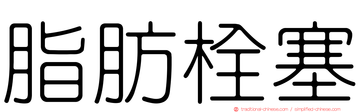 脂肪栓塞