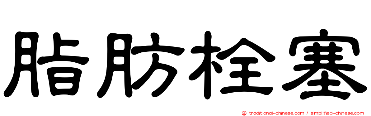 脂肪栓塞