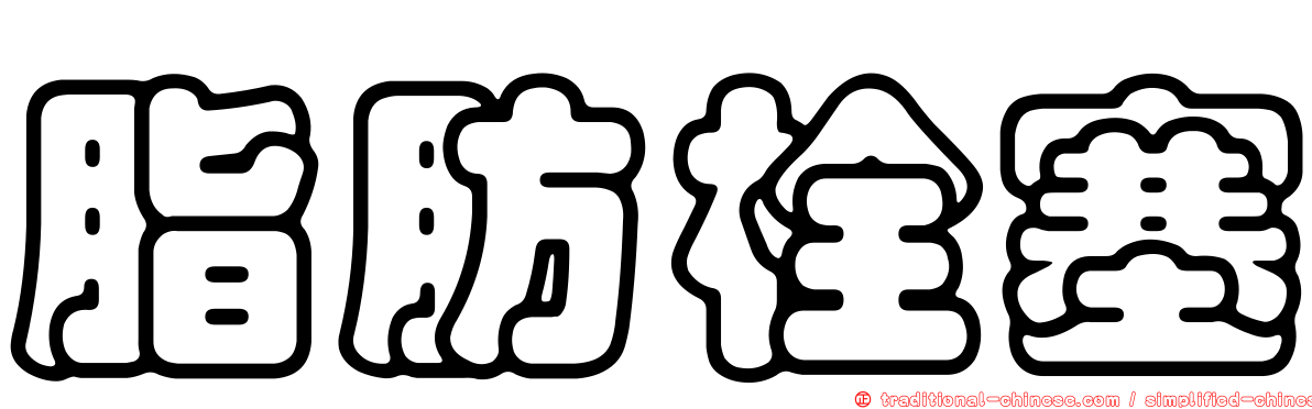 脂肪栓塞